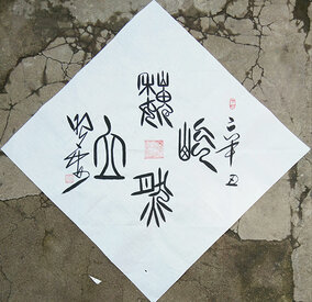 杜照安作品4《巍然屹立》4平尺