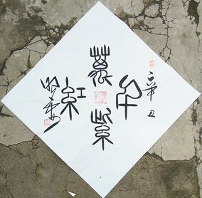 杜照安作品5《万紫千红》4平尺