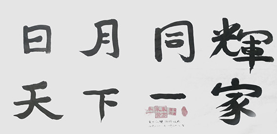 邓恢勇作品10