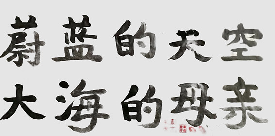 邓恢勇作品13