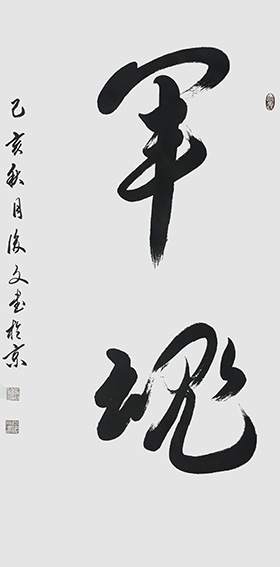 付后文作品10《军魂》