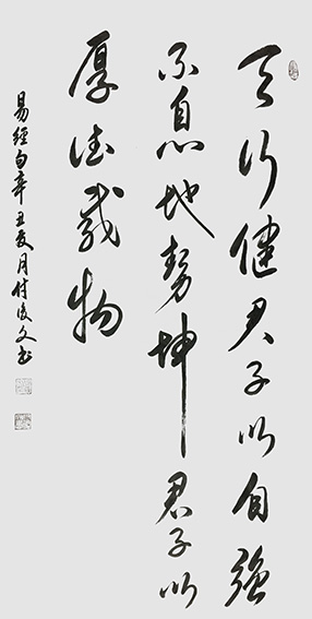付后文作品8《易经句》