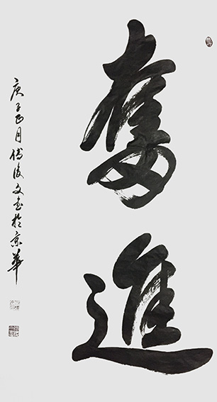 付后文作品9《奋进》