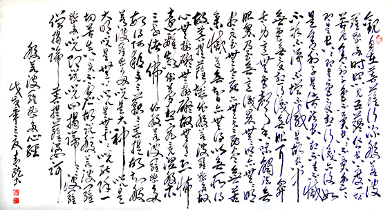 李明远作品15《般若波罗蜜多心经》