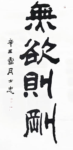 顾士忠作品2《无欲则刚》