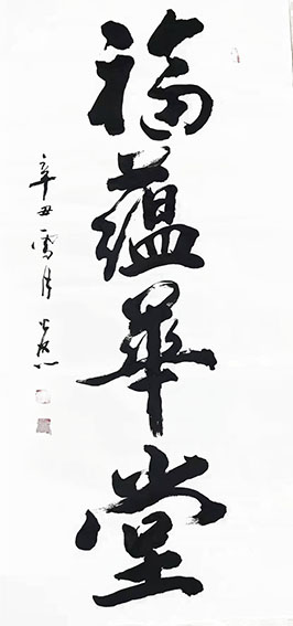 顾士忠作品3《福蕴华堂》