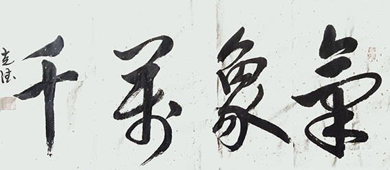 王克德作品2