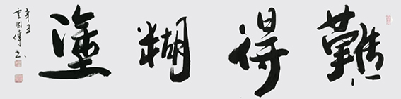 卢因传作品12《难得糊涂》
