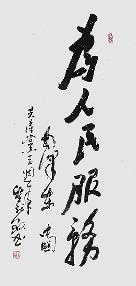邱义县作品《为人民服务》