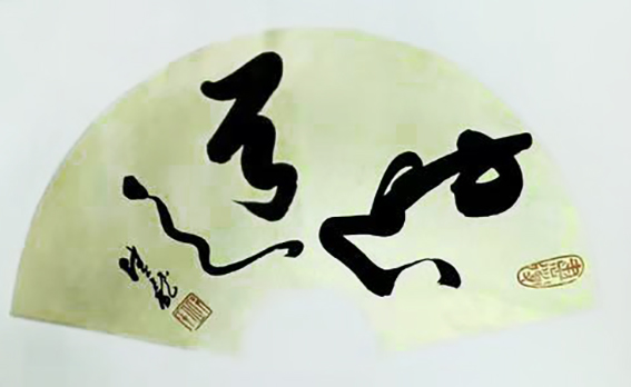 邱义县作品《书道》