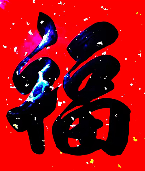 邱义县作品《福》