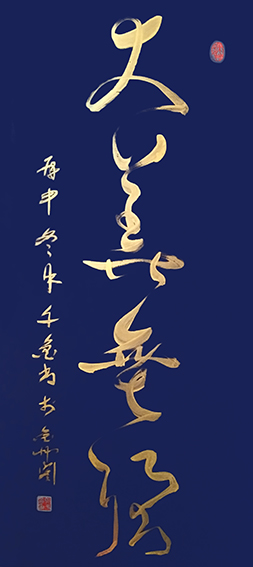 作品7《大美无疆》千金书