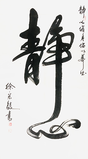 徐宏毅作品2《静心》