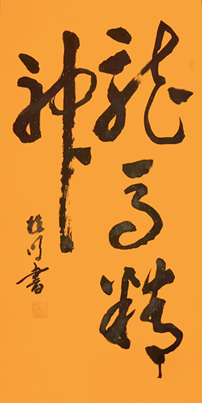 植明作品4《龙马精神》