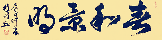 植明作品8《春和景明》