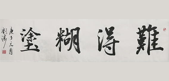 刘涛作品1