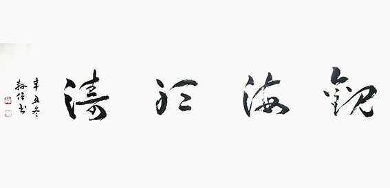 许先沛作品14