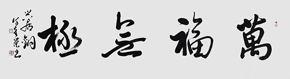 何奇荣作品《万福无极》