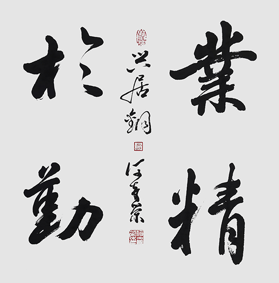 何奇荣作品《业精于勤》