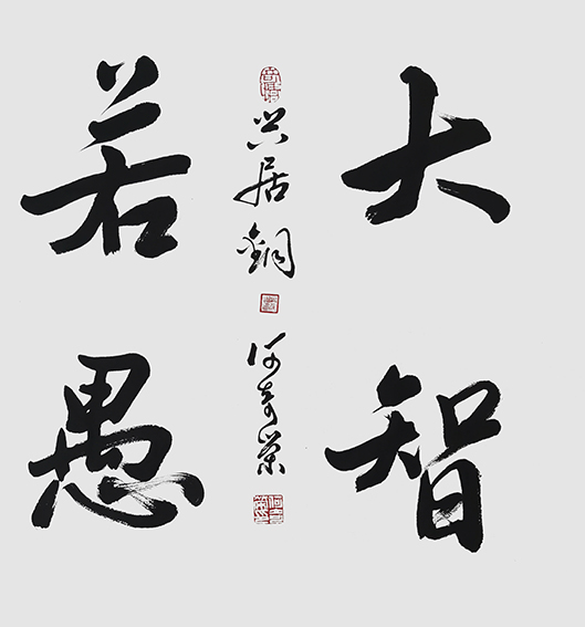 何奇荣作品《大智若愚》