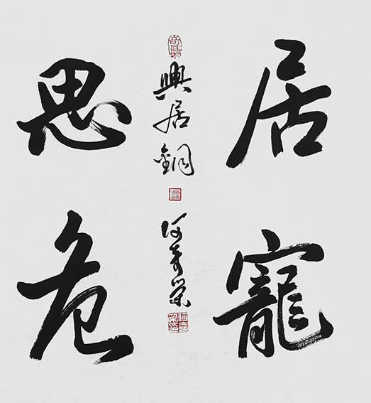 何奇荣作品《居宠思危》