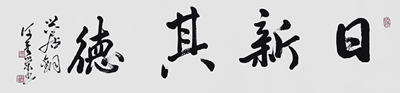 何奇荣作品《日新其德》
