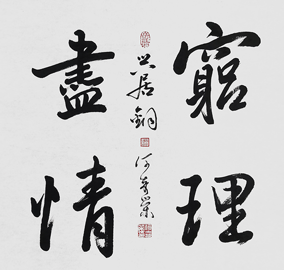 何奇荣作品《穷理尽情》