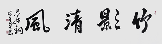 何奇荣作品《竹影清风》