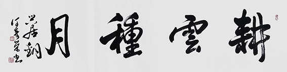 何奇荣作品《耕云种月》