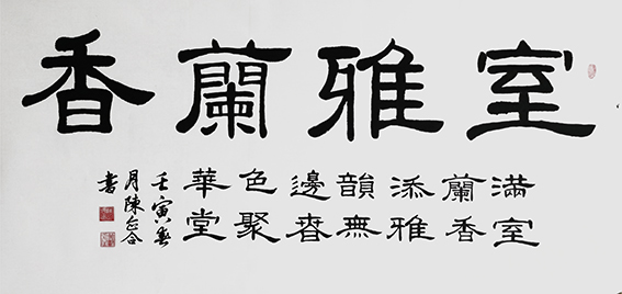 陈企合作品《室雅兰香》