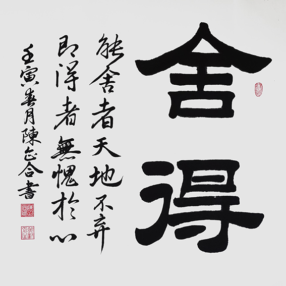 陈企合作品《舍得》