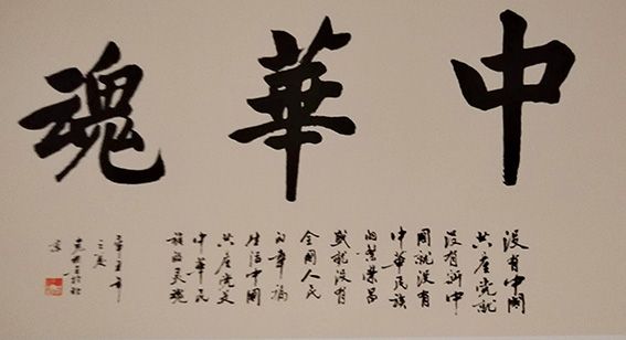 作品《中华魂》