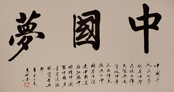 作品《中国梦》