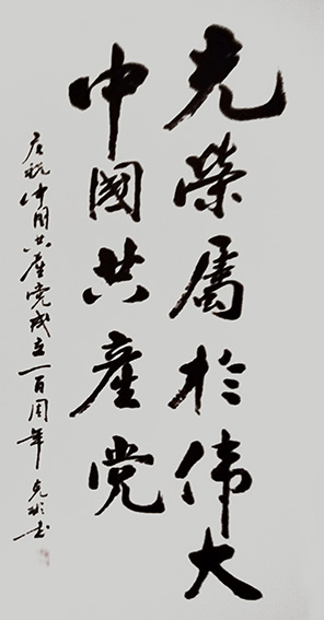 作品《光荣属于伟大中国共产党》