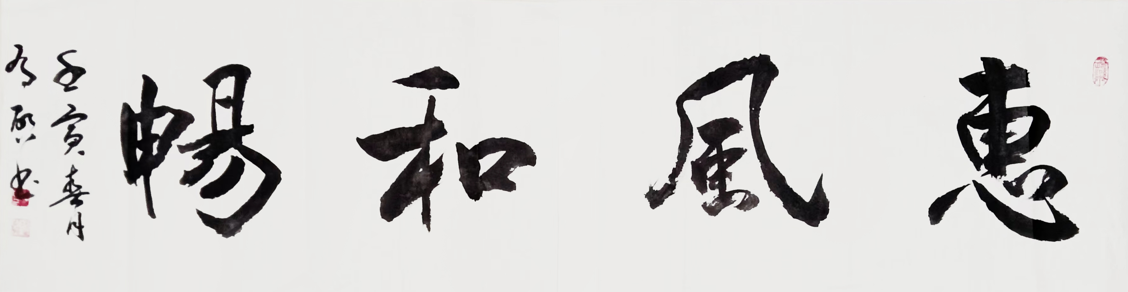 玄有启作品1《惠风和畅》
