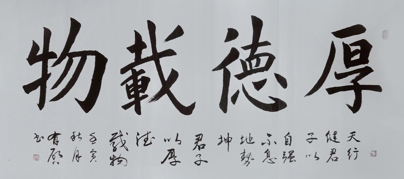 玄有启作品2《厚德载物》
