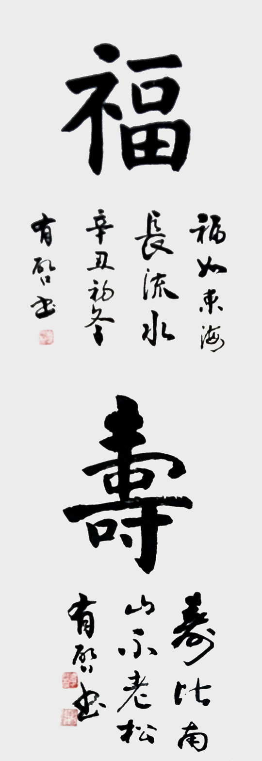 玄有启作品6《福寿》