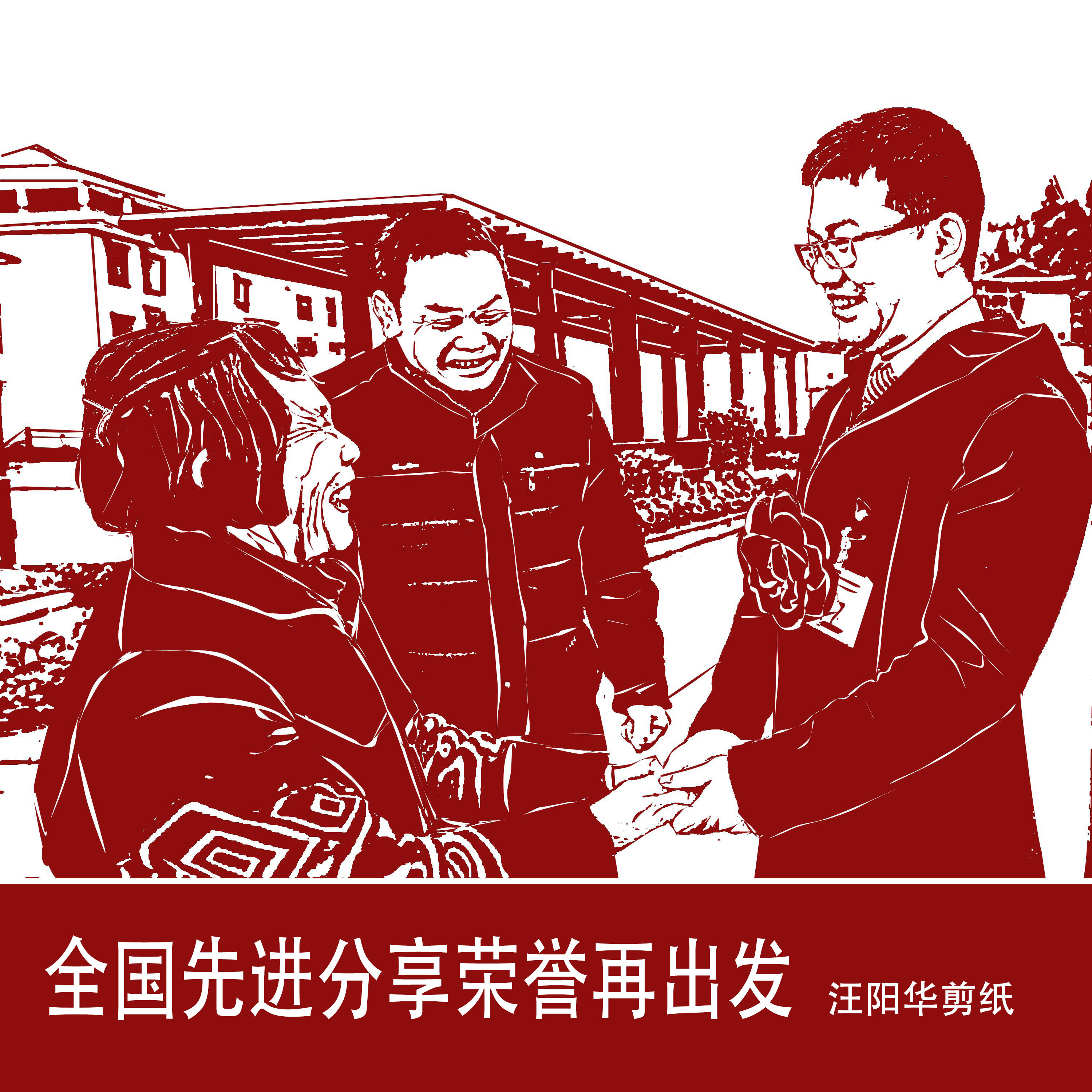 汪阳华剪纸作品2