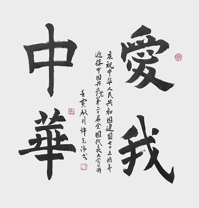 《爱我中华》