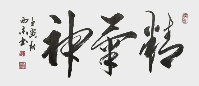 《精气神》