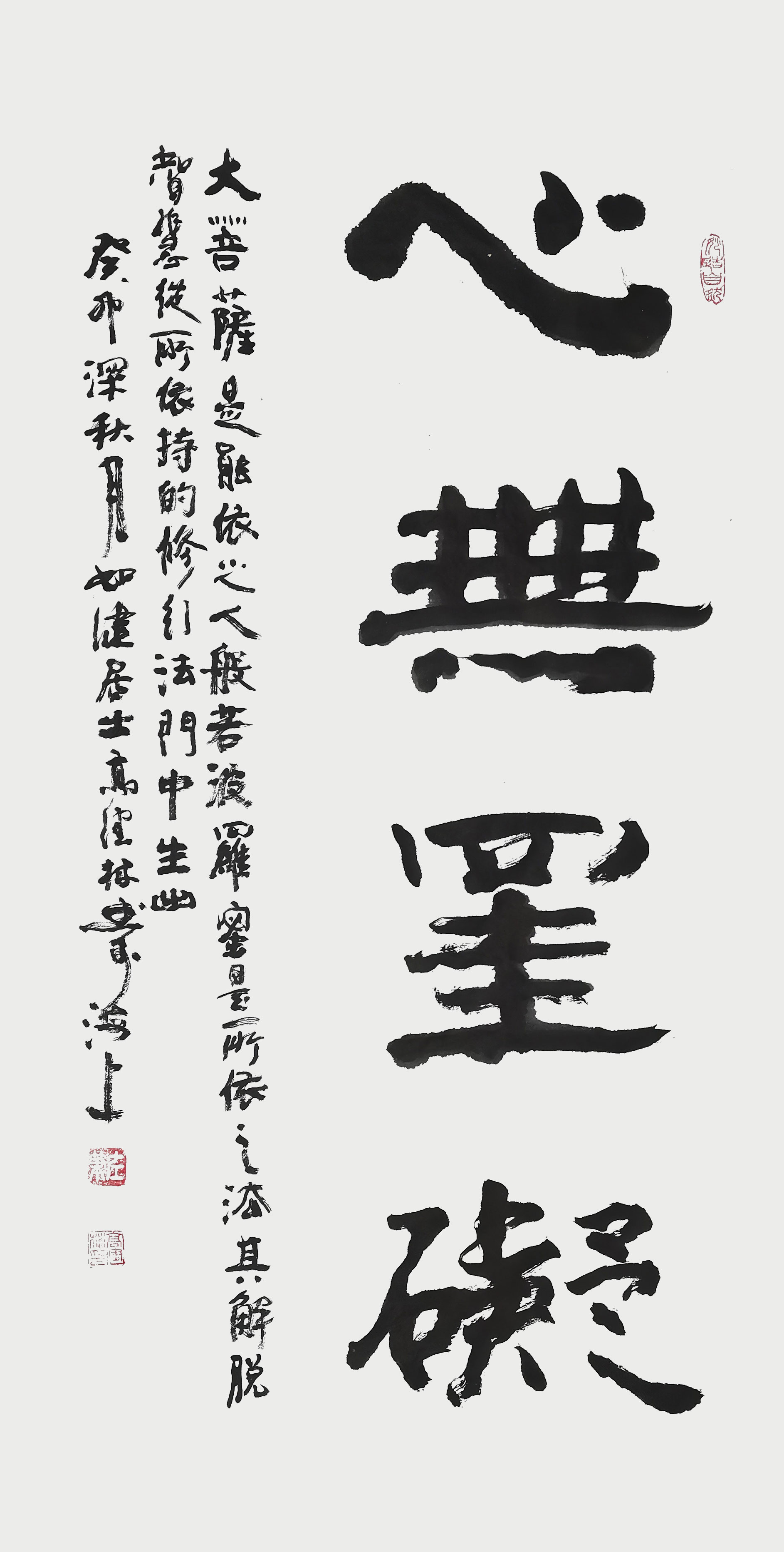 心无挂碍，100×50，丶癸卯深秋