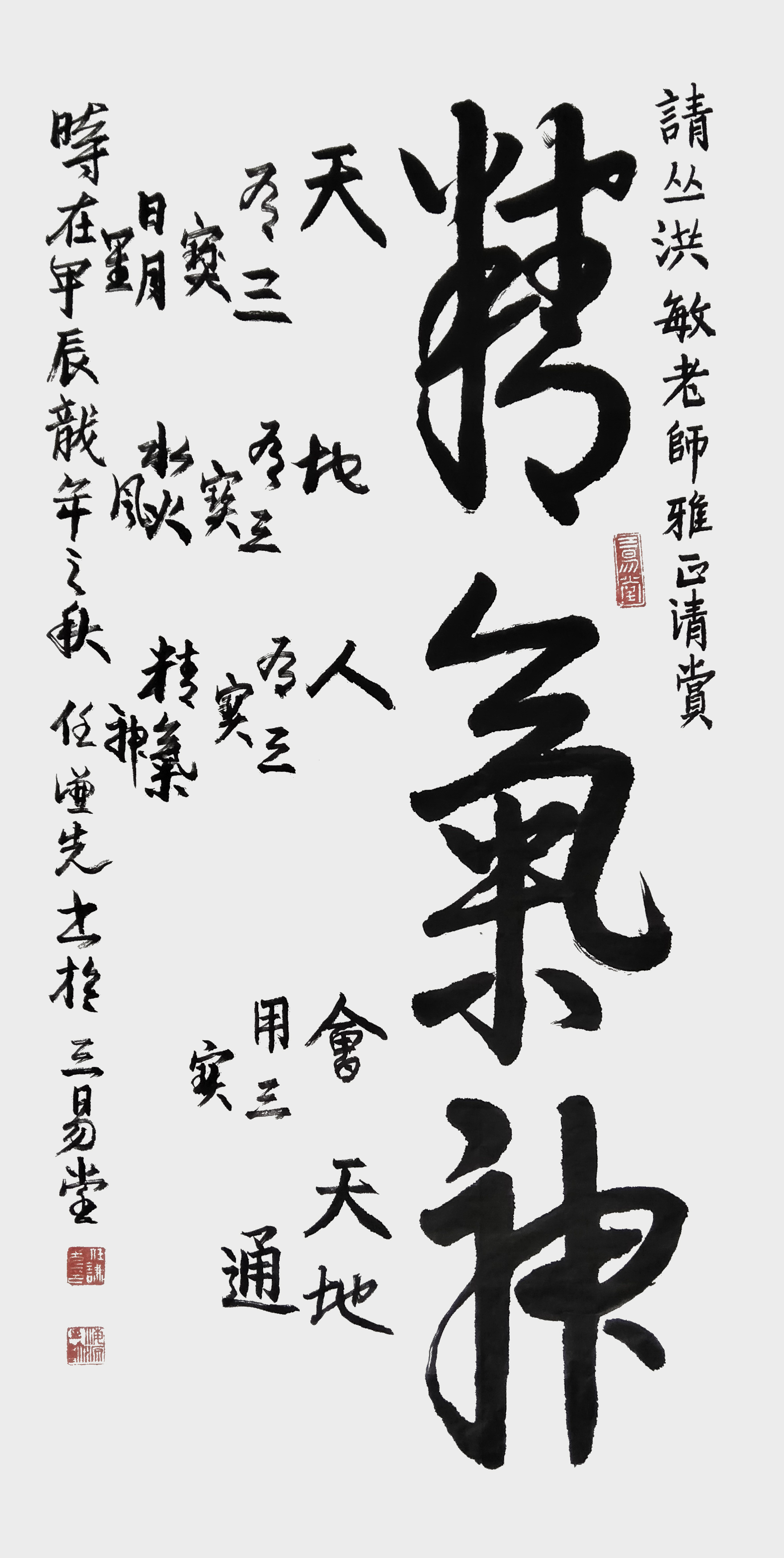 任谦先作品4《精气神》