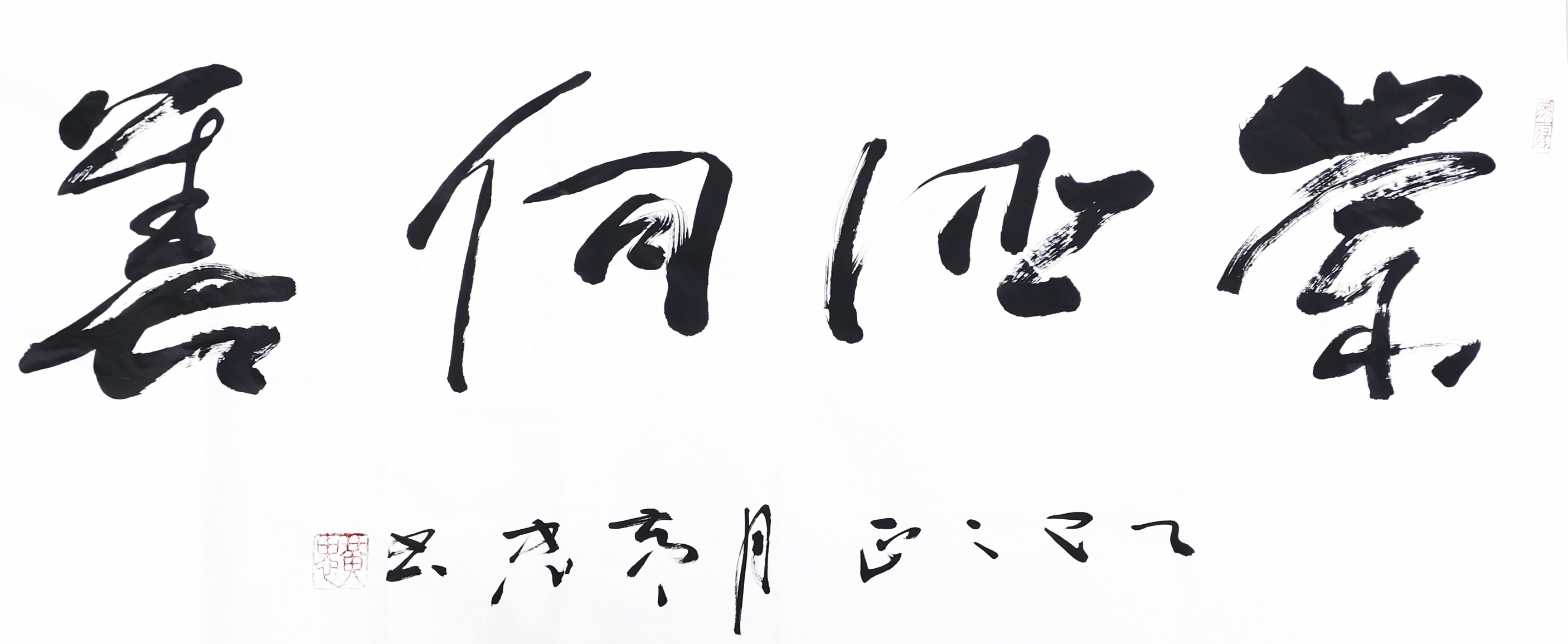 黄忠作品《养德向善》