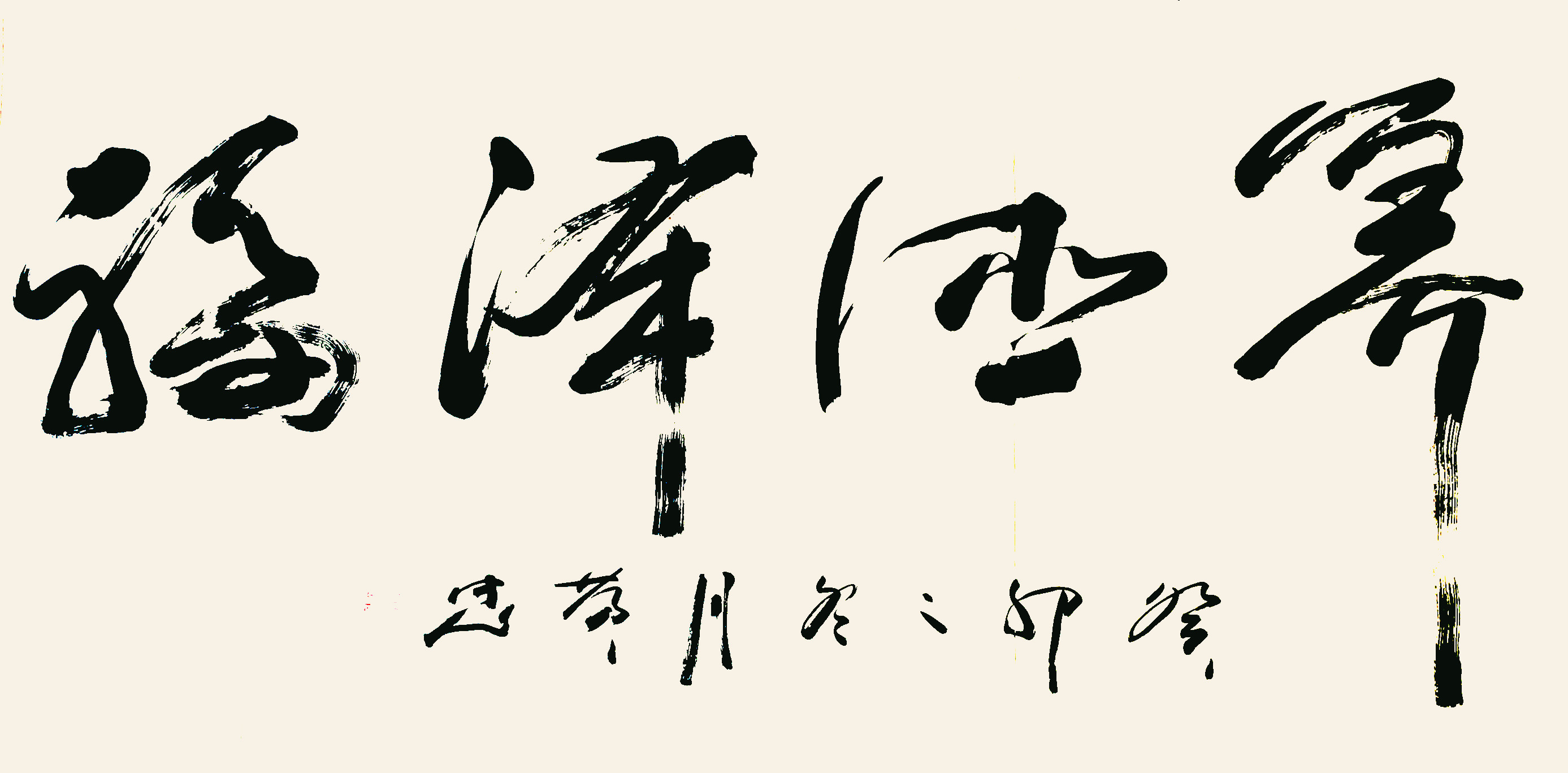 黄忠作品《养德泽福》
