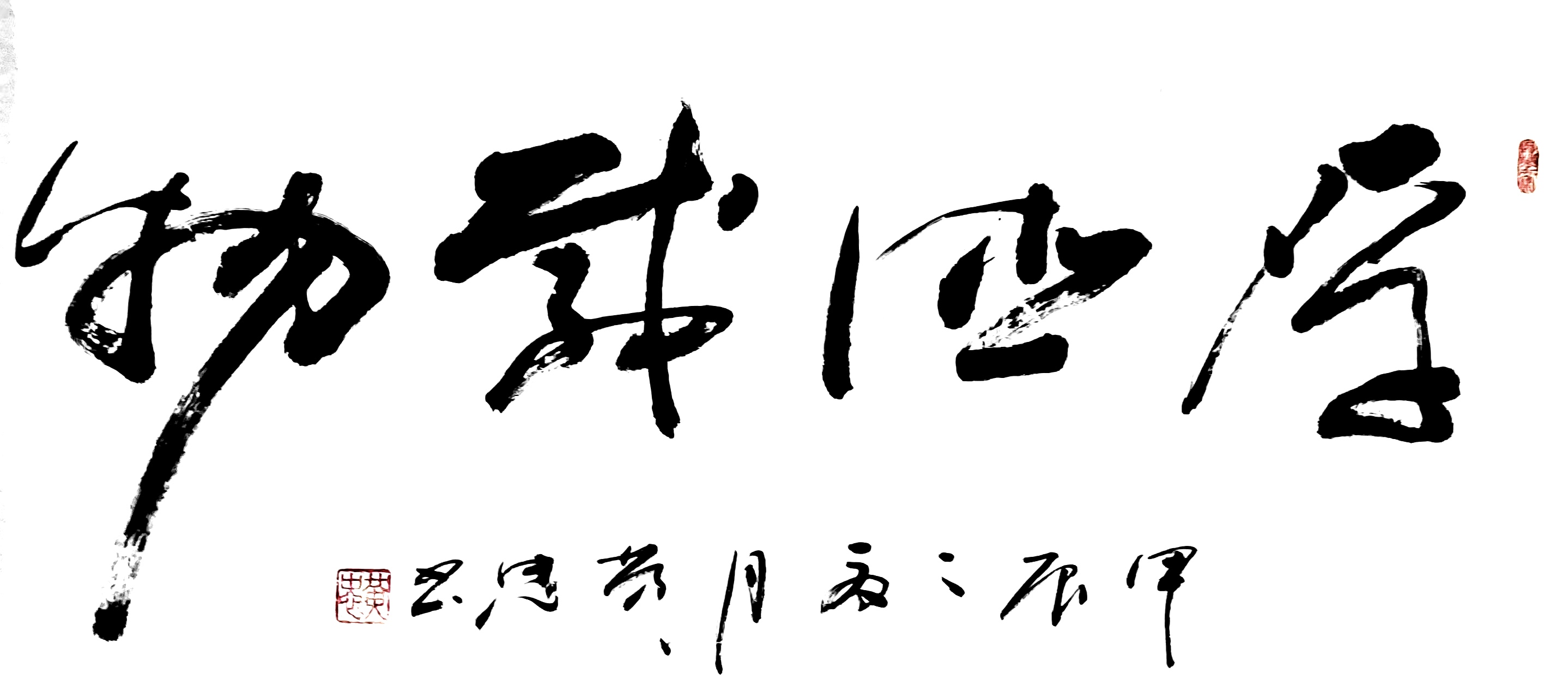 黄忠作品《厚德载物》