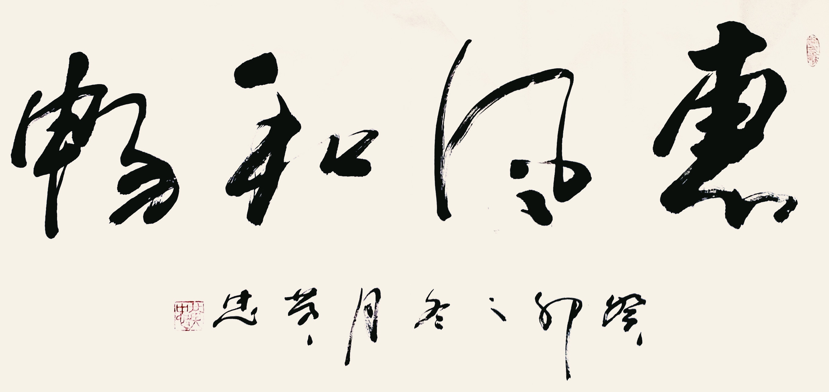 黄忠作品《惠风和畅》