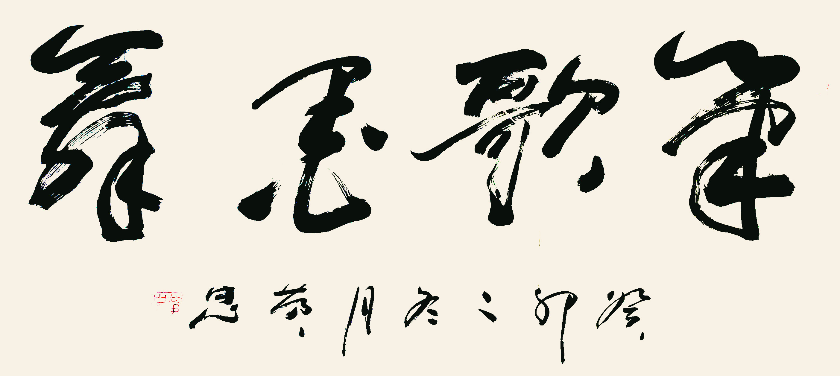 黄忠作品《笔歌墨舞》