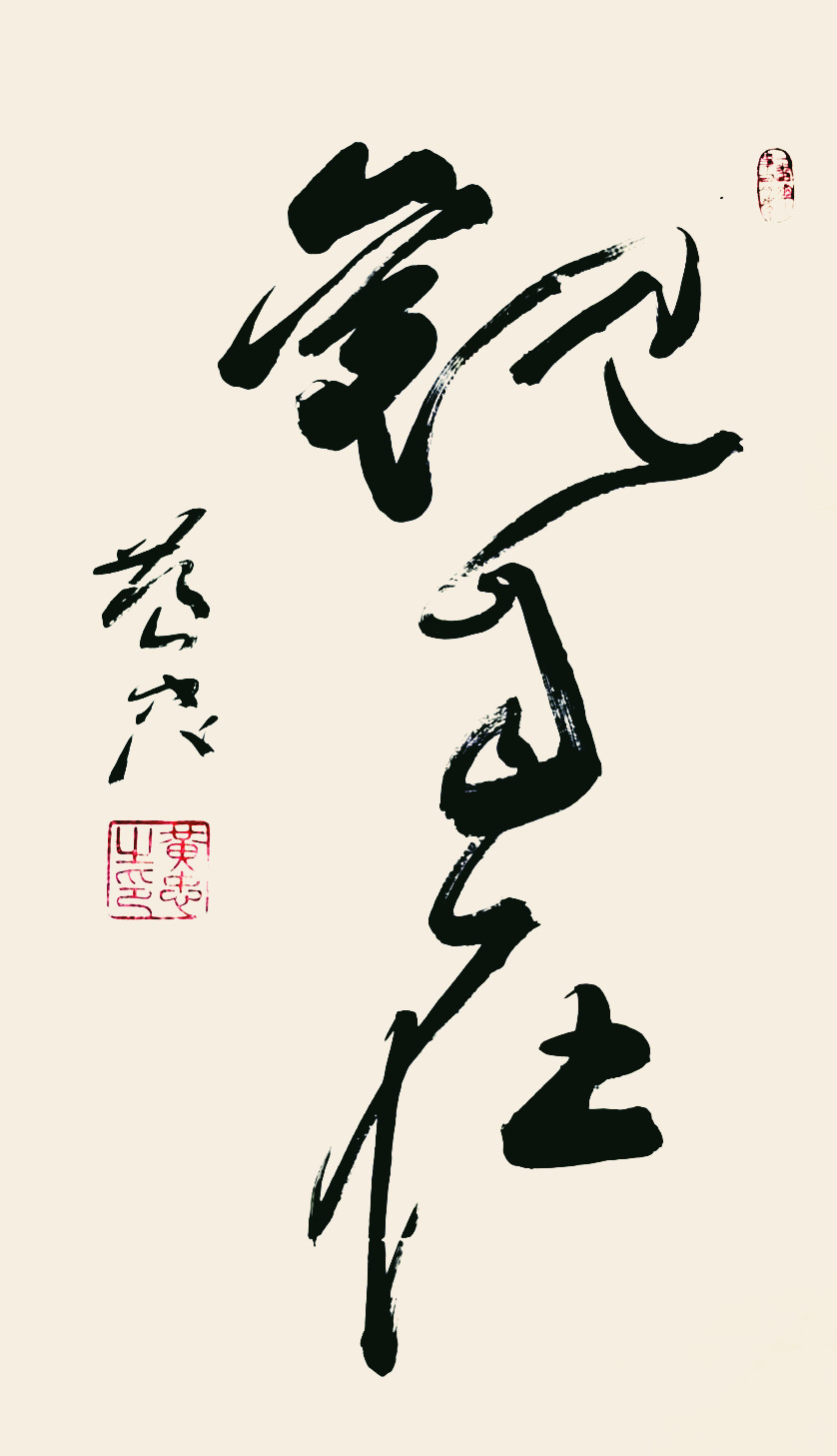 黄忠作品《观自在》