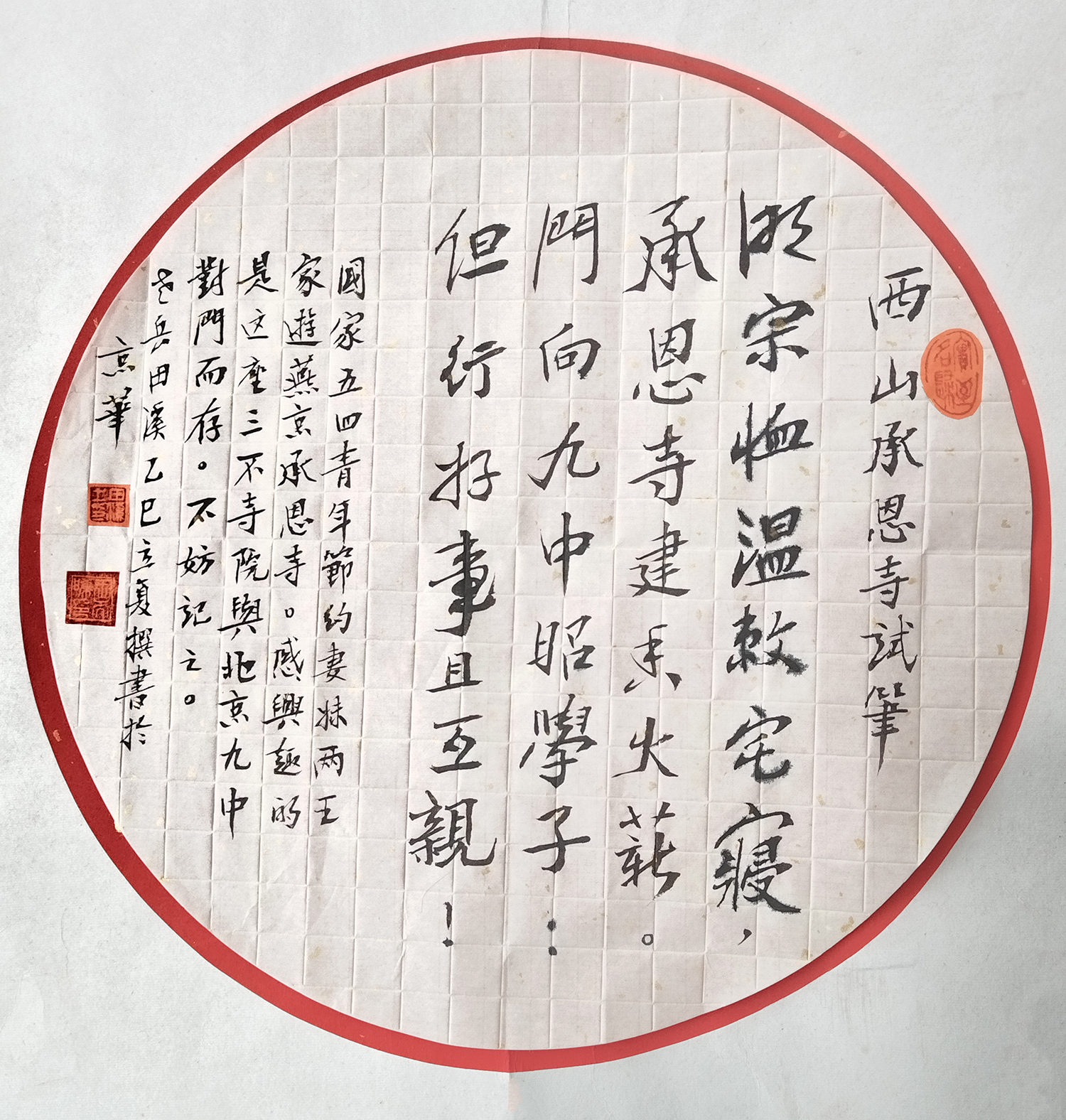 王天晞作品《西山承恩诗试笔》