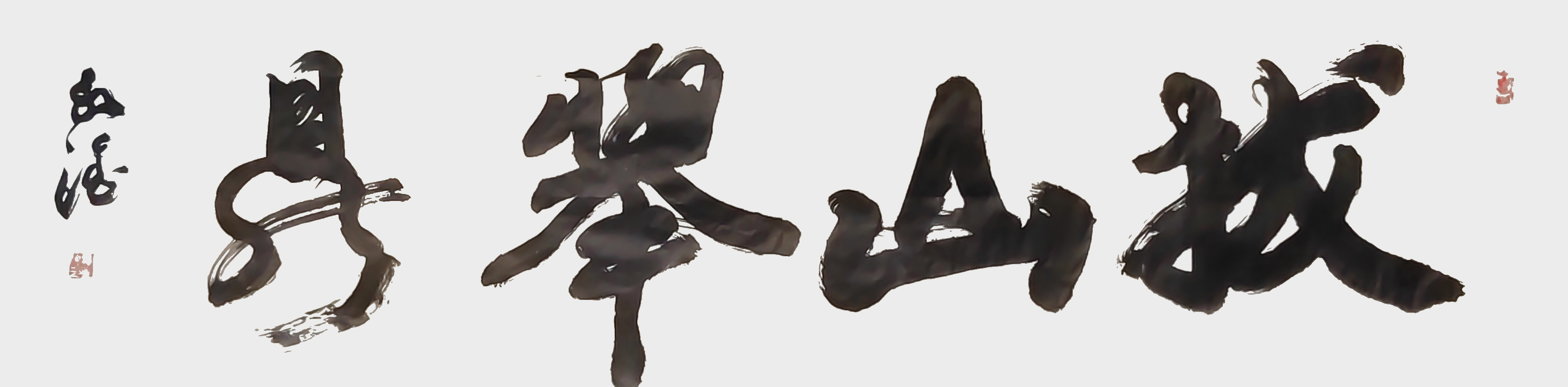 钟永淦作品2